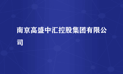 南京高盛中匯控股集團 “軟硬”兼施，驅動計算機行業新未來